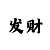 极速快3压大小单双上岸攻略